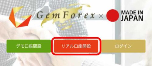 リアル口座開設ボタン
