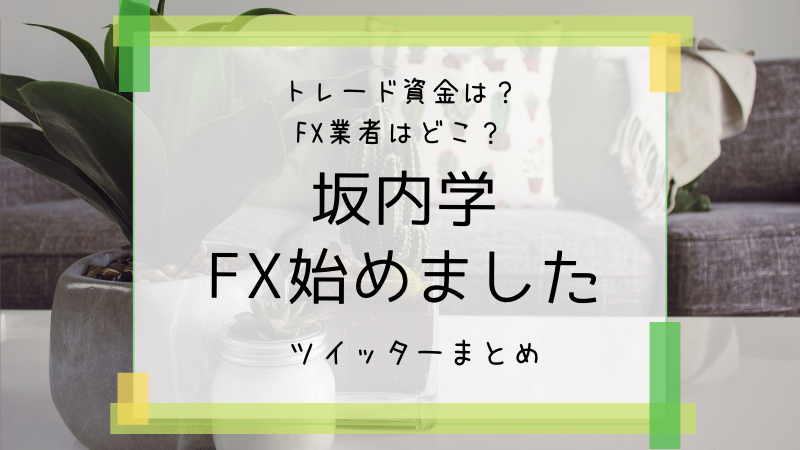 坂内学 ばんないまなぶ Fxはじめました ツイッターまとめ