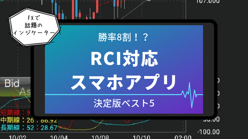 RCIスマホアプリランキング