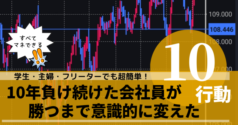 FXで10年負け続けたダメ会社員が勝つまで意識的に変えた10個の行動