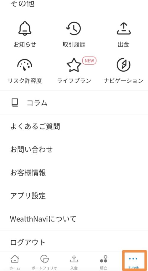 ウェルスナビ口座種類確認方法