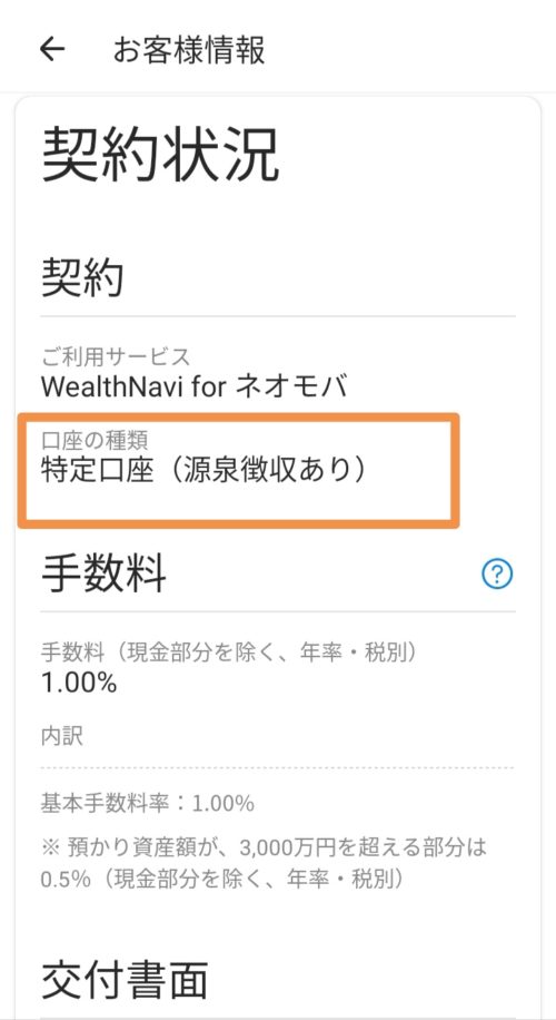 ウェルスナビ口座種類確認方法2