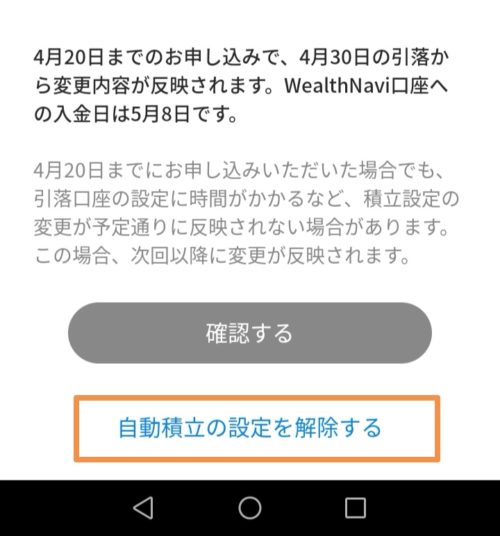 ウェルスナビ自動積立停止手順3